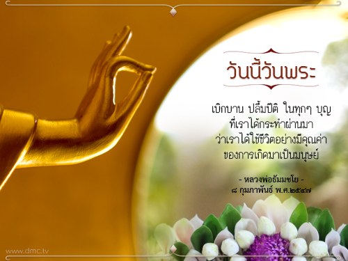 วันพระ วันพระ