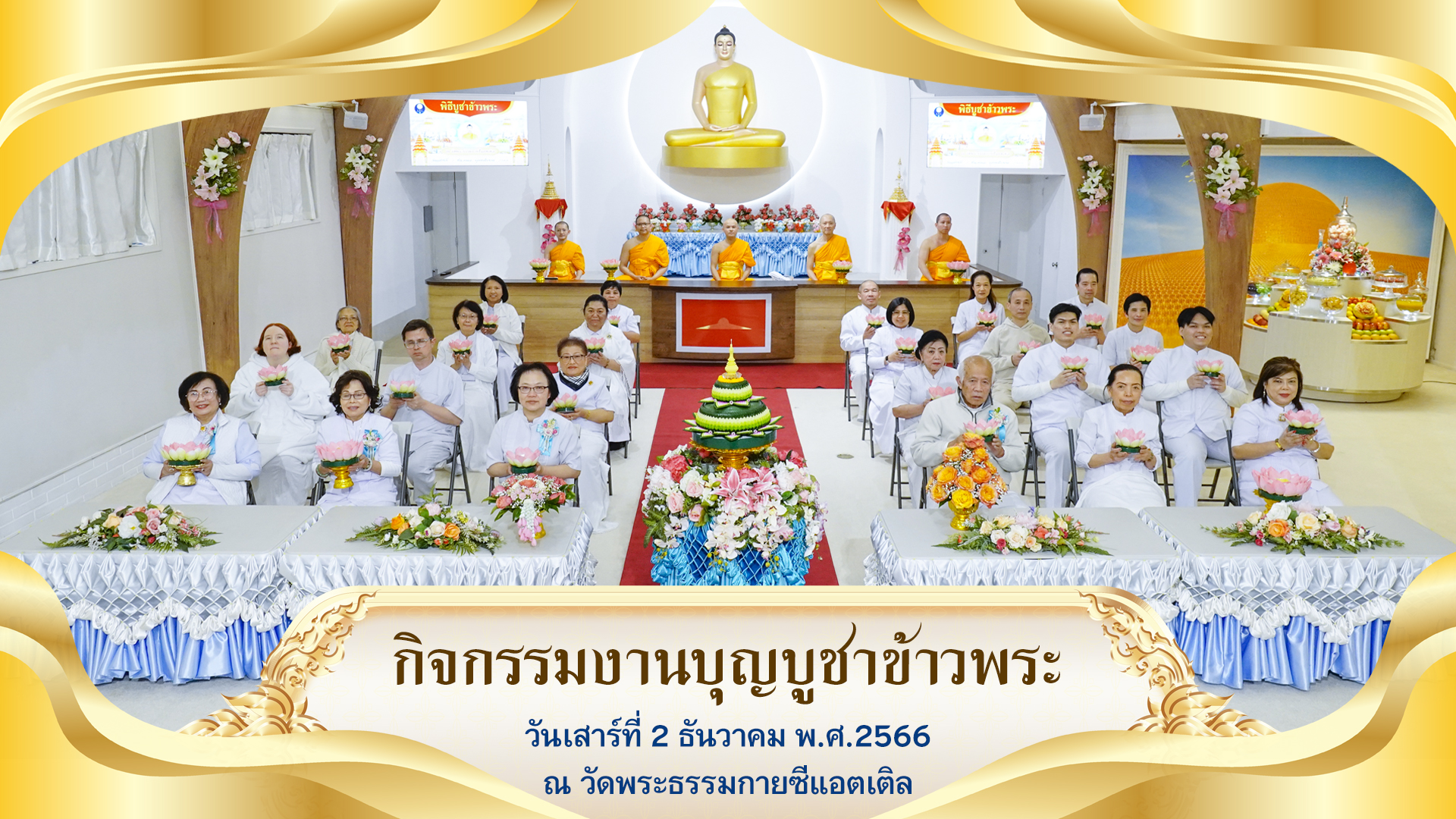 วัดพระธรรมกายซีแอตเติล จัดงานบุญบูชาข้าวพระ