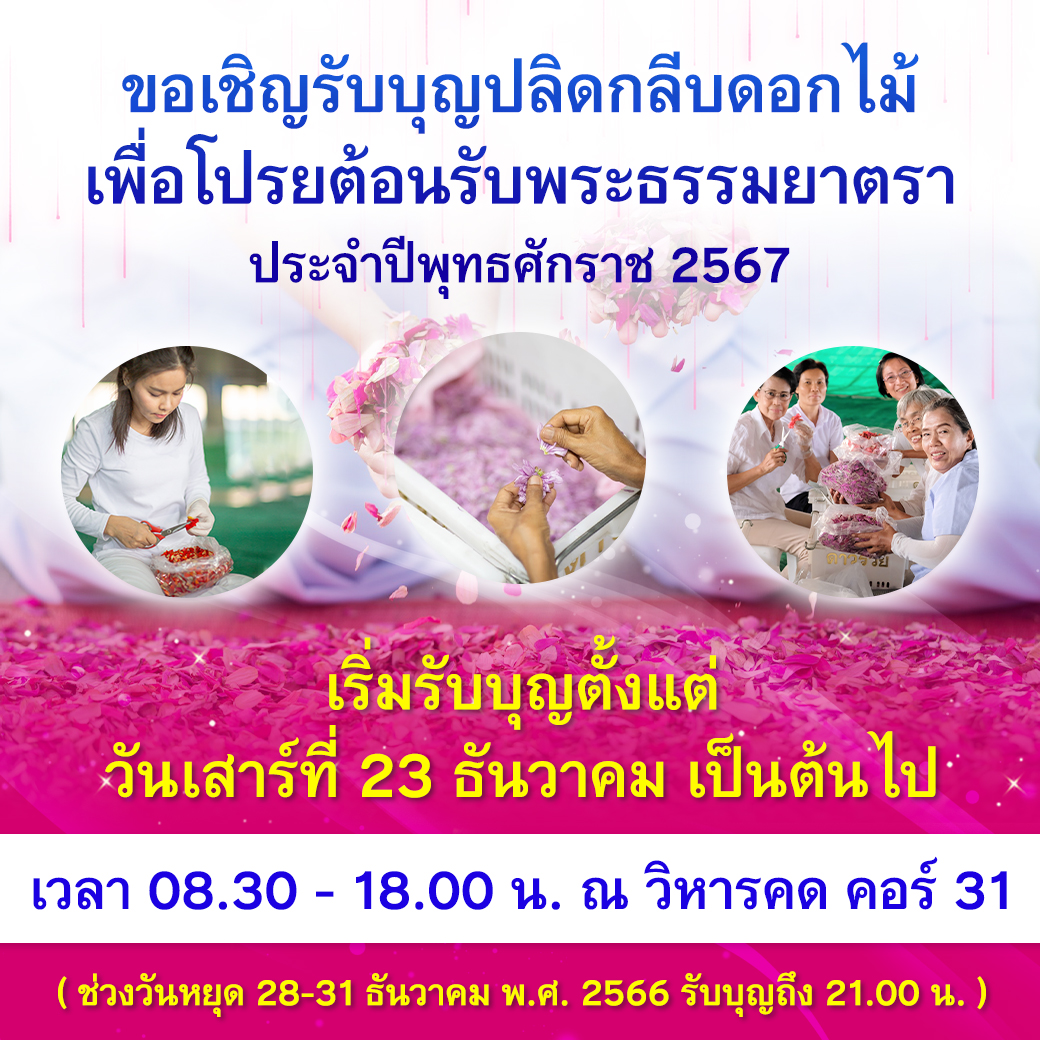 ขอเชิญรับบุญปลีดกลีบดอกไม้เพื่อโปรยต้อนรับพระธรรมยาตรา ประจำพุทธศักราช 2567
