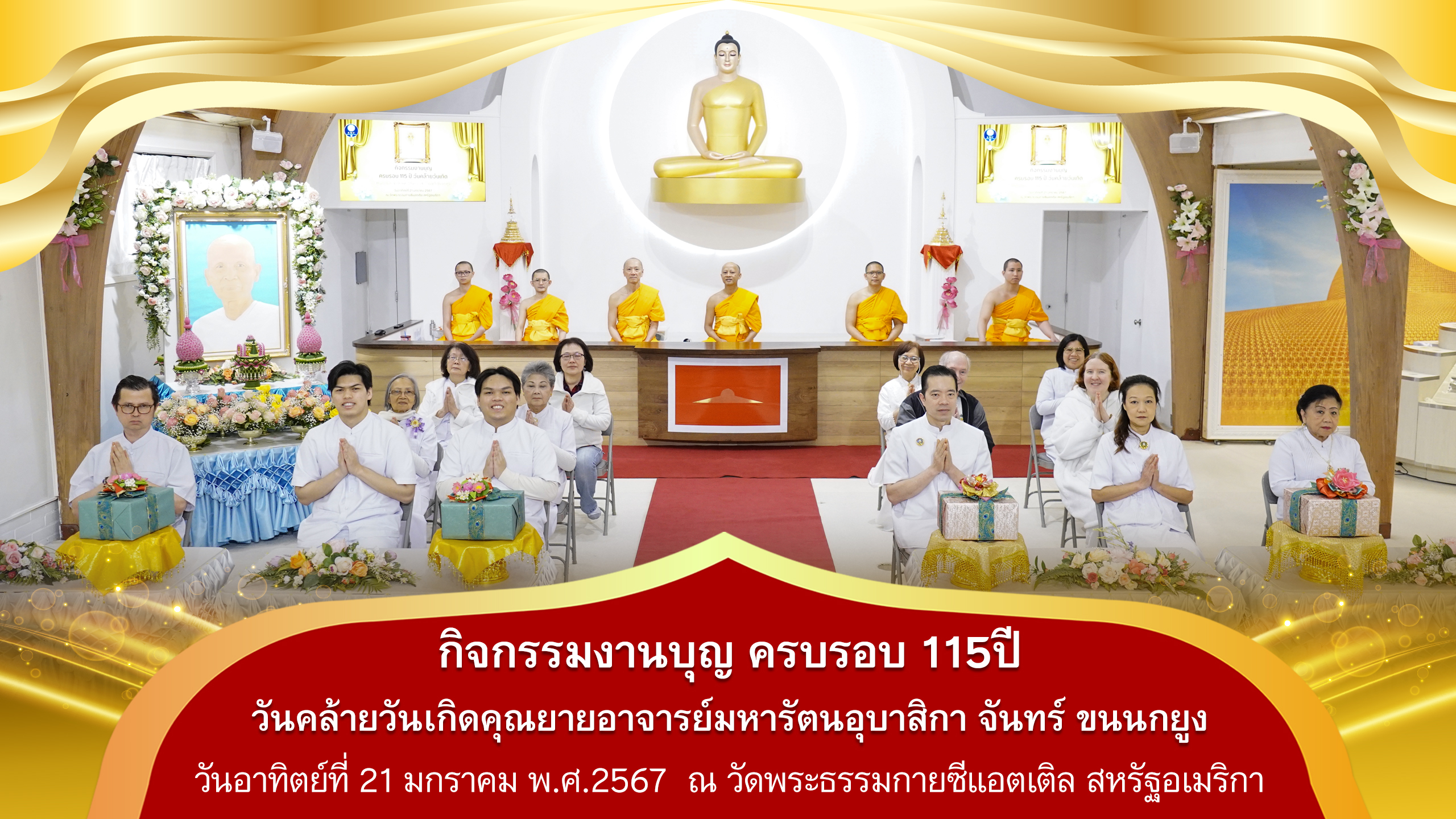 วัดพระธรรมกายซีแอตเติล จัดงานบุญวาระครบรอบ 115 คุณยายอาจารย์ฯ