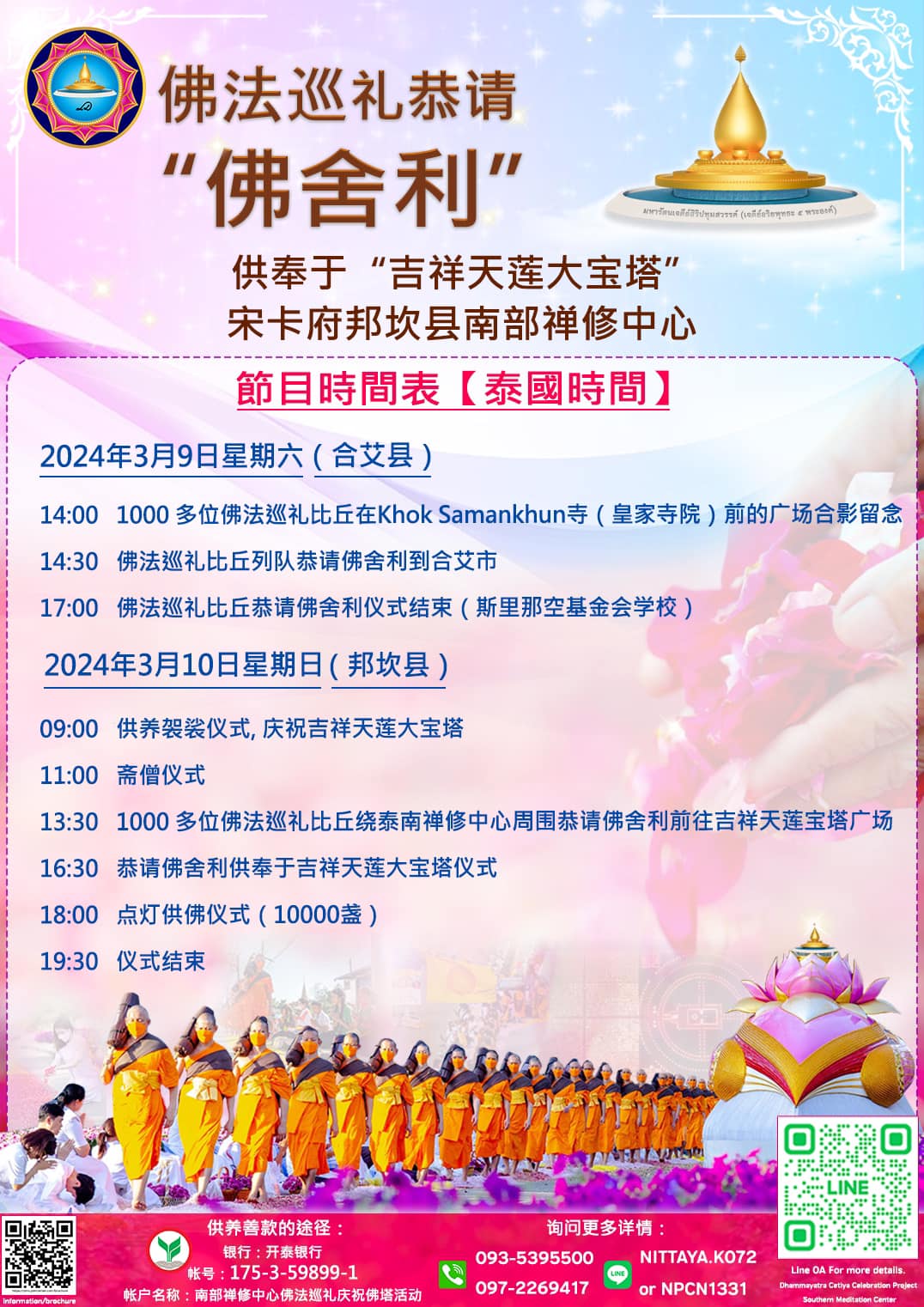 ธรรมยาตราอัญเชิญพระบรมสารีริกธาตุ ประดิษฐาน ณ มหารัตนเจดีย์สิริปทุมสวรรค์ 2567
