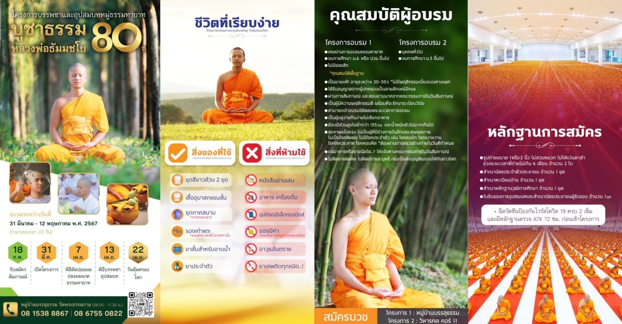โครงการบรรพชาและอุปสมบทหมู่ธรรมทายาท รุ่นบูชาธรรมหลวงพ่อธัมมชโย 2567