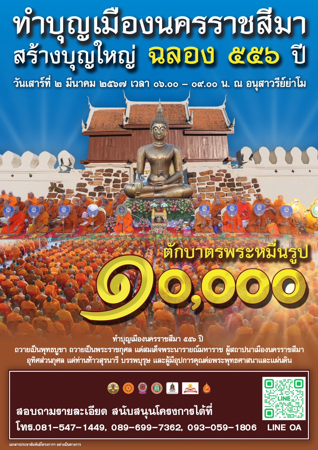 พิธีตักบาตรพระ 10,000 รูป ฉลองเมืองโคราช 556 ปี