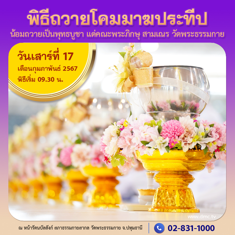 พิธีถวายโคมมาฆประทีป 2567