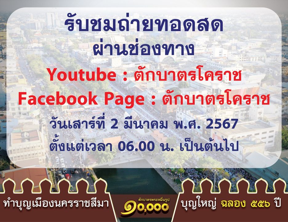 พิธีตักบาตรพระ 10,000 รูป ฉลองเมืองโคราช 556 ปี