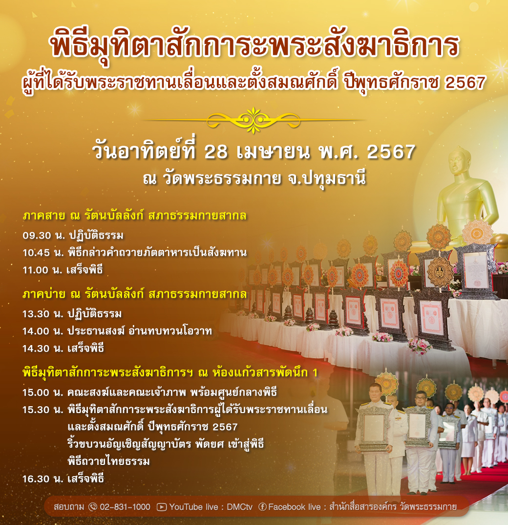พิธีมุทิตาสักการะพระสังฆาธิการ ผู้ที่ได้รับพระราชทานเลื่อนและตั้งสมณศักดิ์ ปีพุทธศักราช 2567