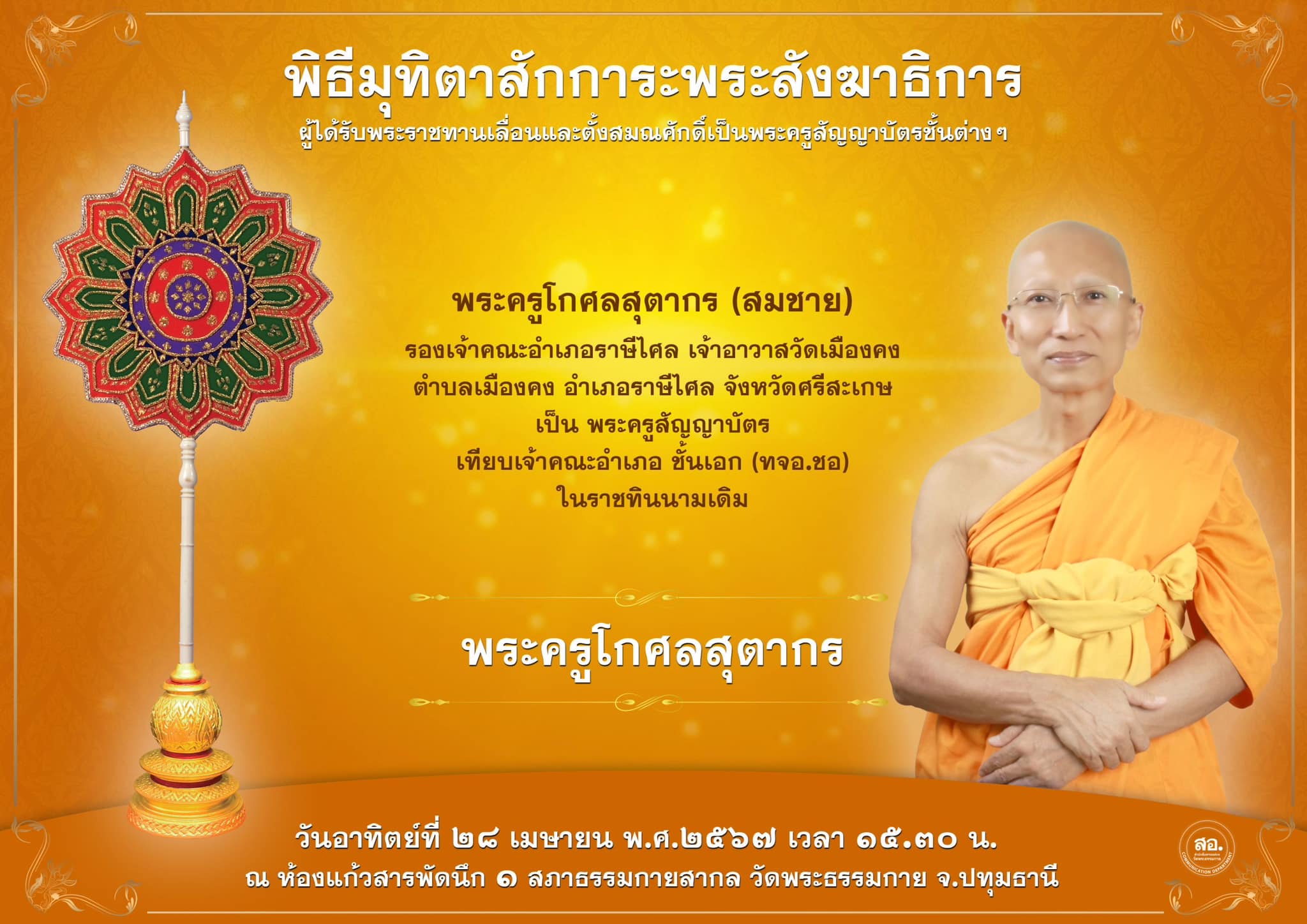 พิธีมุทิตาสักการะพระสังฆาธิการ ผู้ที่ได้รับพระราชทานเลื่อนและตั้งสมณศักดิ์ ปีพุทธศักราช 2567