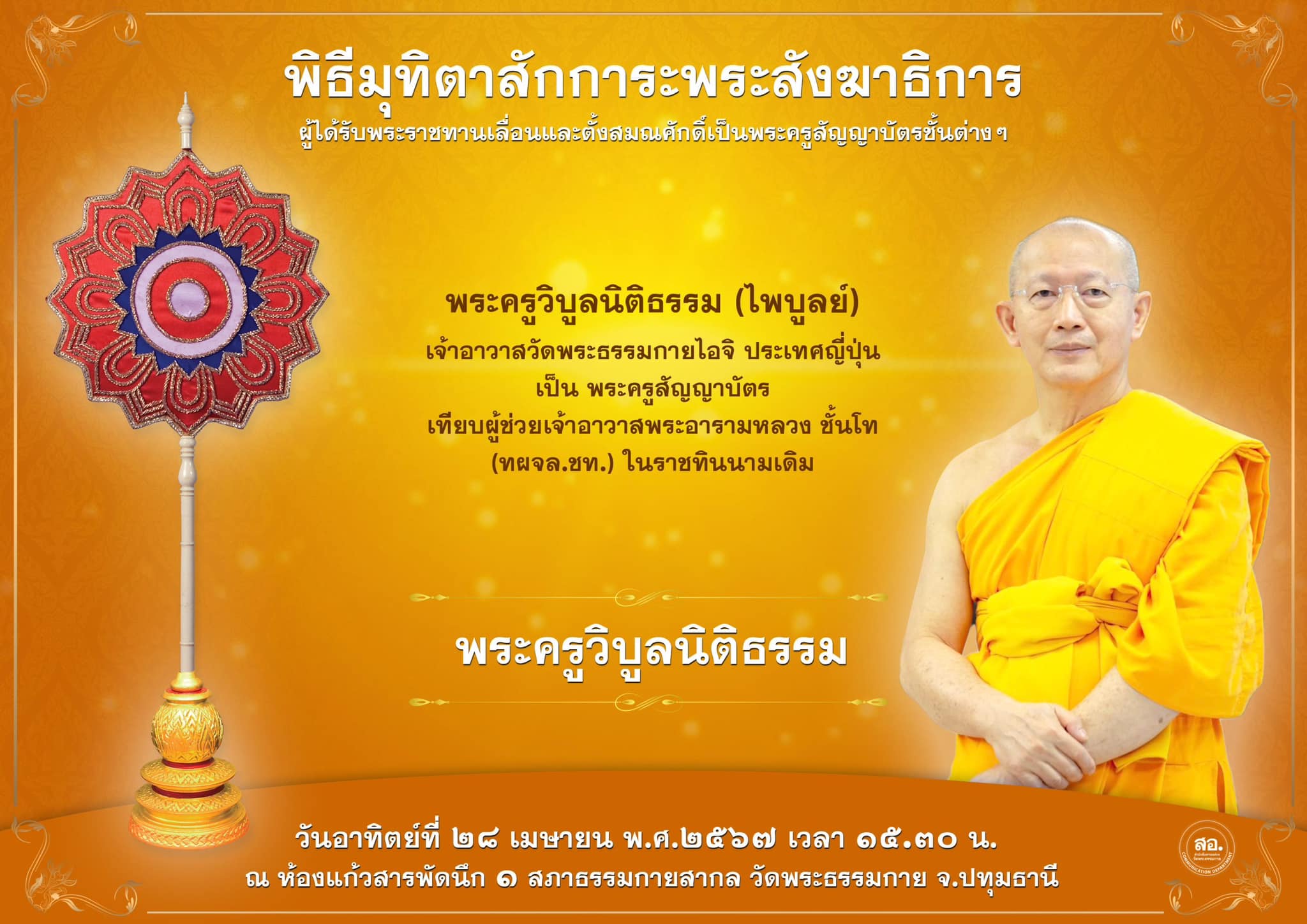 พิธีมุทิตาสักการะพระสังฆาธิการ ผู้ที่ได้รับพระราชทานเลื่อนและตั้งสมณศักดิ์ ปีพุทธศักราช 2567