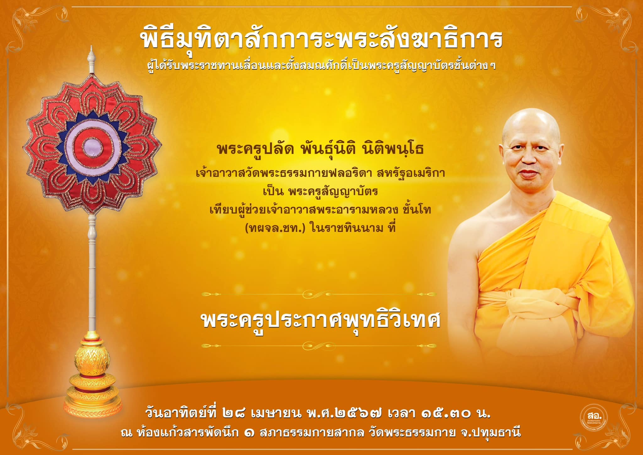 พิธีมุทิตาสักการะพระสังฆาธิการ ผู้ที่ได้รับพระราชทานเลื่อนและตั้งสมณศักดิ์ ปีพุทธศักราช 2567