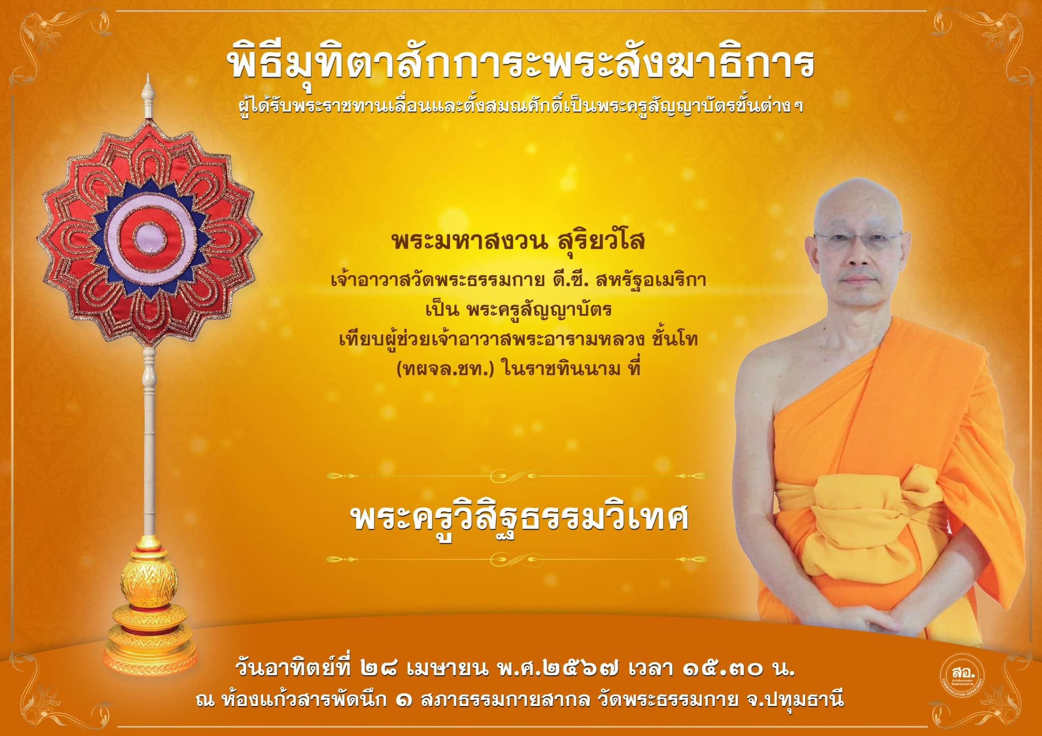 พิธีมุทิตาสักการะพระสังฆาธิการ ผู้ที่ได้รับพระราชทานเลื่อนและตั้งสมณศักดิ์ ปีพุทธศักราช 2567