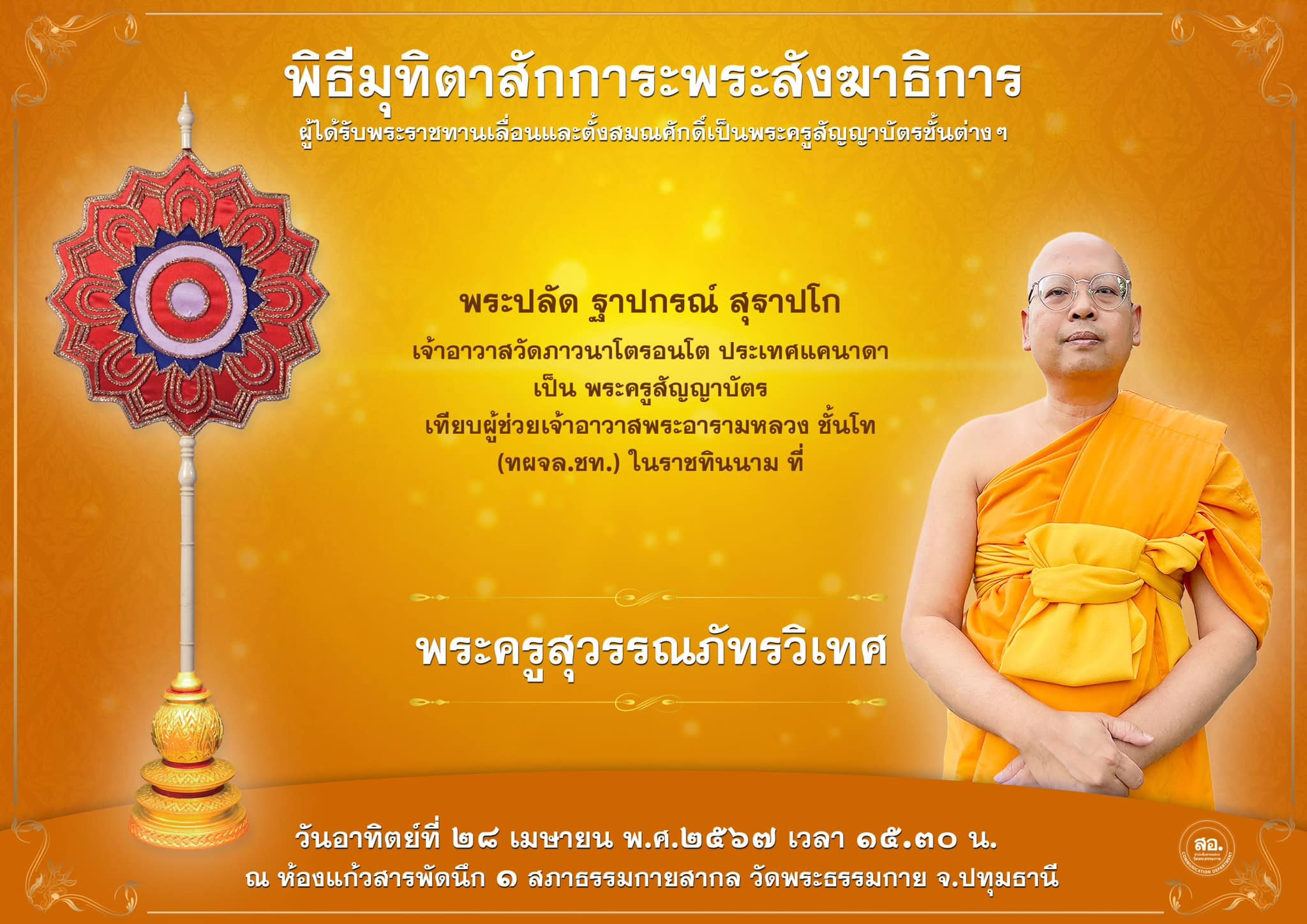 พิธีมุทิตาสักการะพระสังฆาธิการ ผู้ที่ได้รับพระราชทานเลื่อนและตั้งสมณศักดิ์ ปีพุทธศักราช 2567