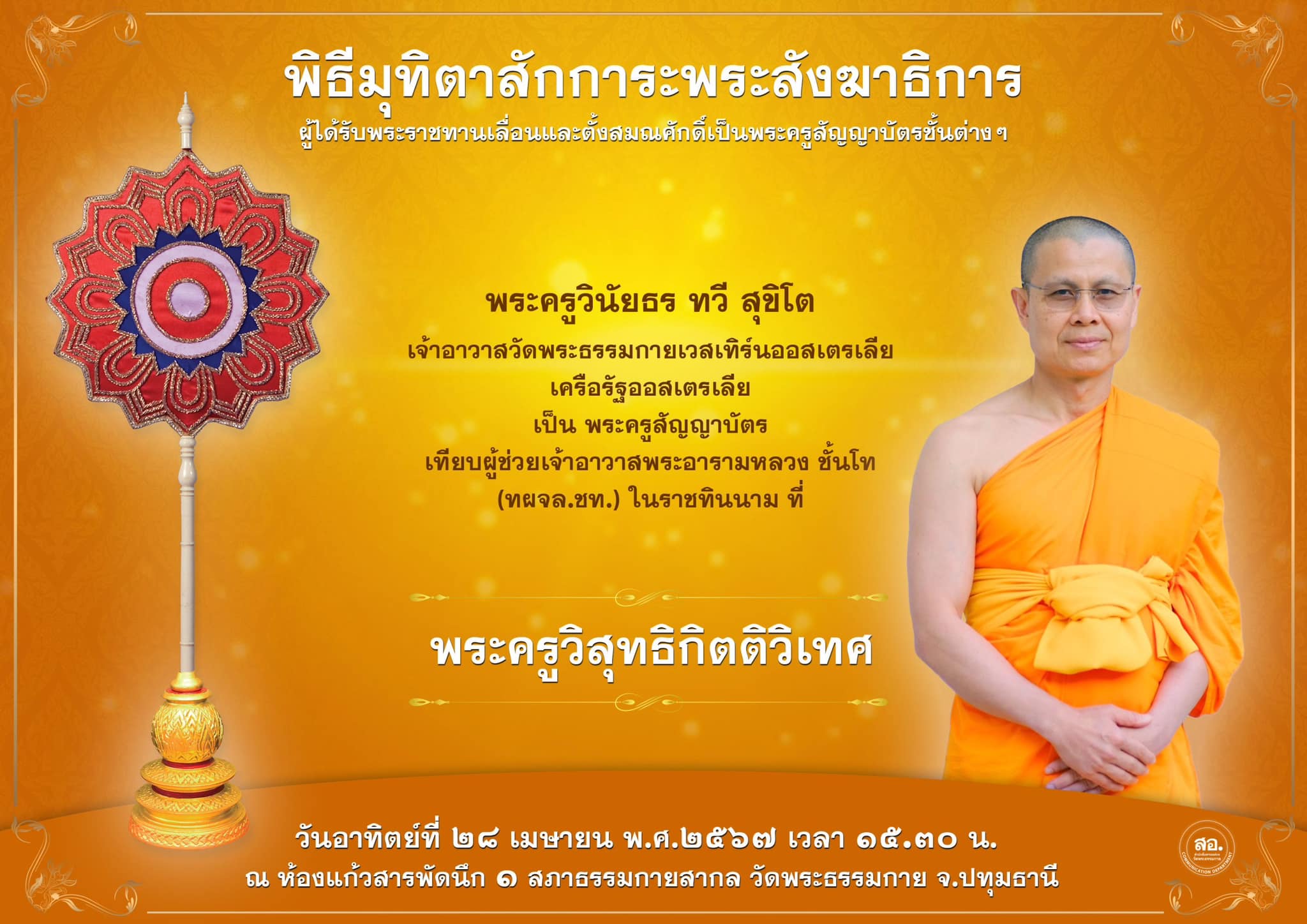 พิธีมุทิตาสักการะพระสังฆาธิการ ผู้ที่ได้รับพระราชทานเลื่อนและตั้งสมณศักดิ์ ปีพุทธศักราช 2567
