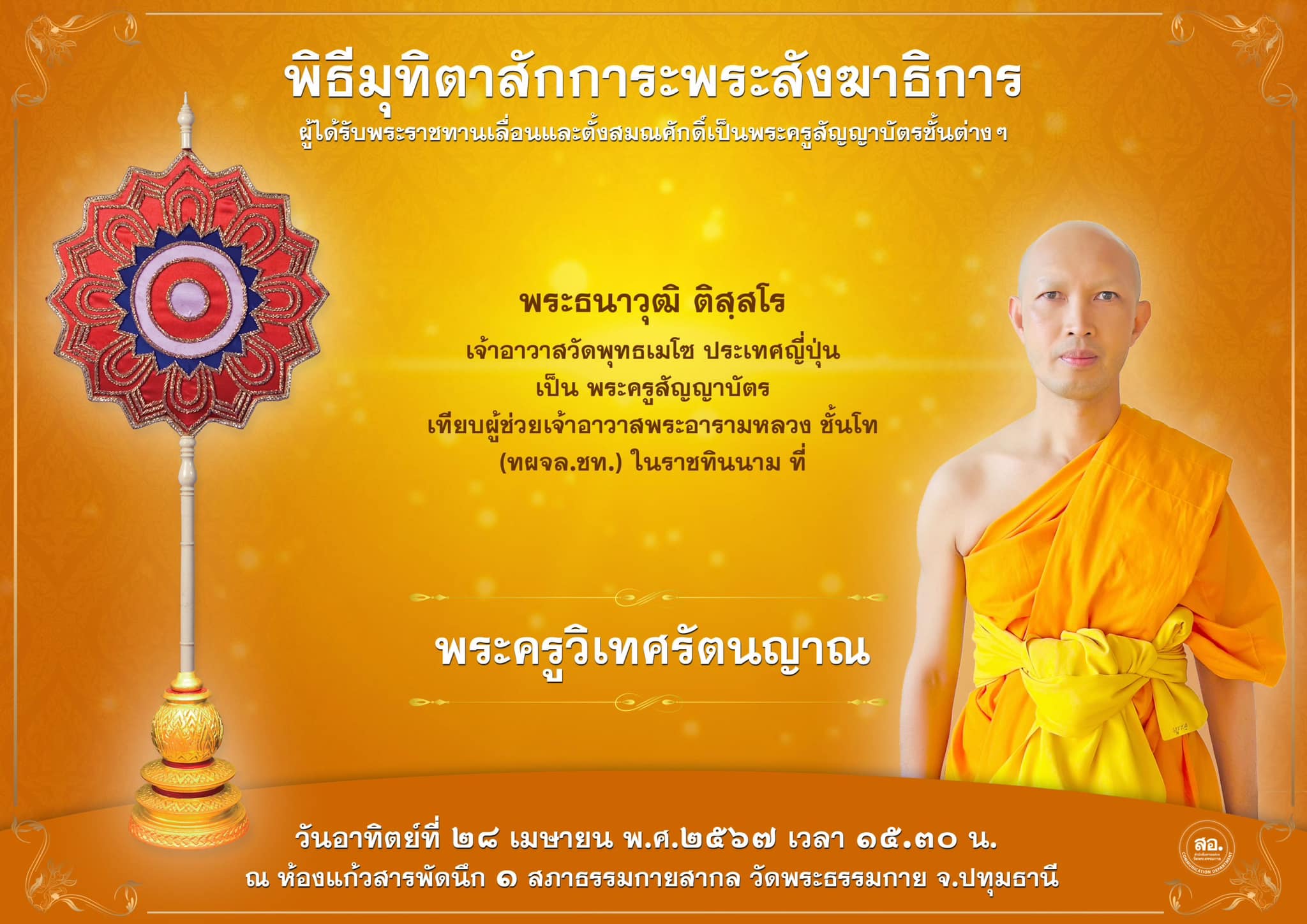 พิธีมุทิตาสักการะพระสังฆาธิการ ผู้ที่ได้รับพระราชทานเลื่อนและตั้งสมณศักดิ์ ปีพุทธศักราช 2567