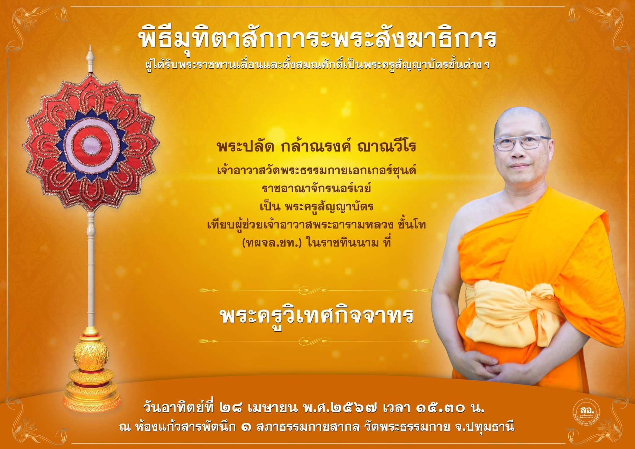 พิธีมุทิตาสักการะพระสังฆาธิการ ผู้ที่ได้รับพระราชทานเลื่อนและตั้งสมณศักดิ์ ปีพุทธศักราช 2567
