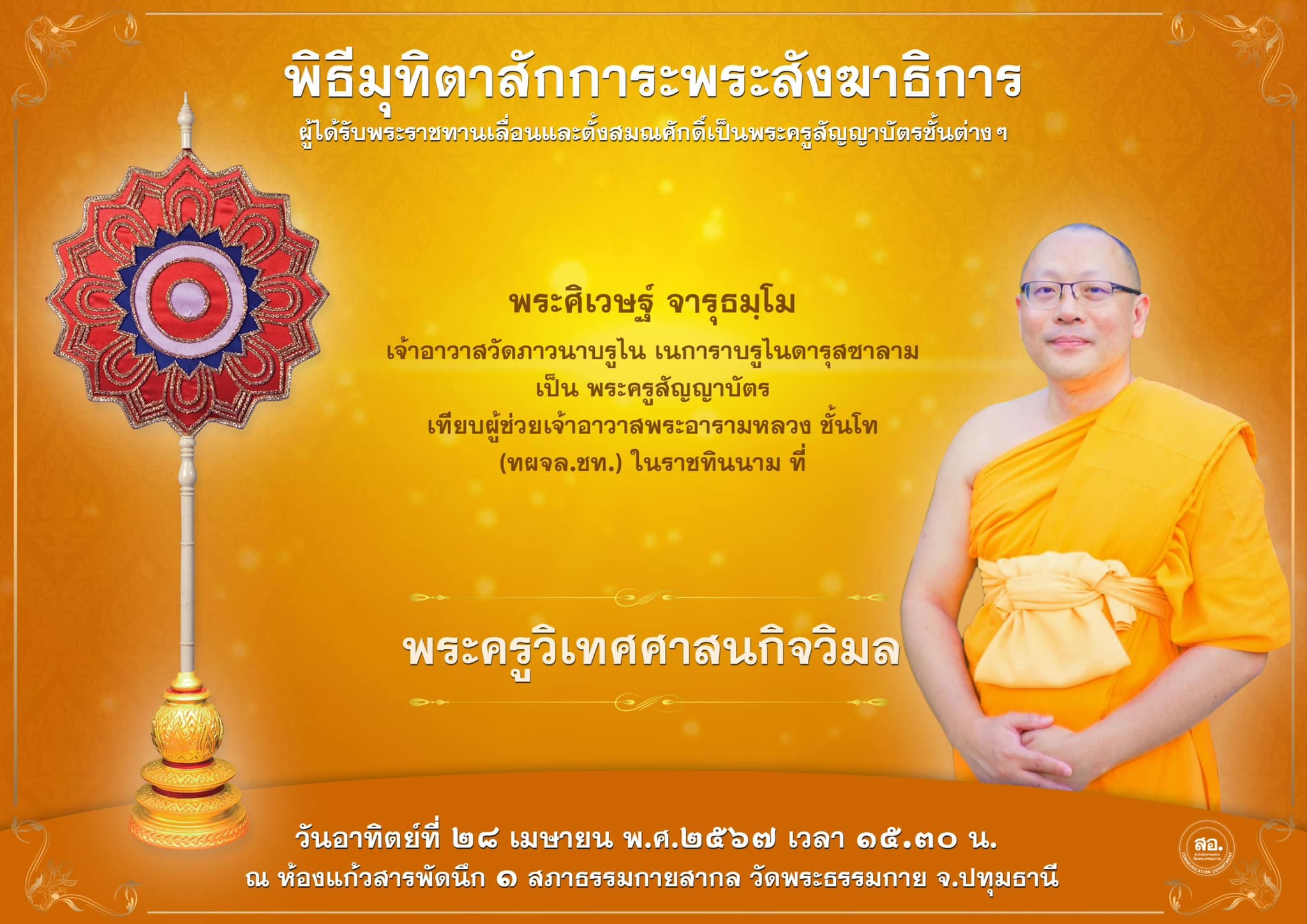 พิธีมุทิตาสักการะพระสังฆาธิการ ผู้ที่ได้รับพระราชทานเลื่อนและตั้งสมณศักดิ์ ปีพุทธศักราช 2567