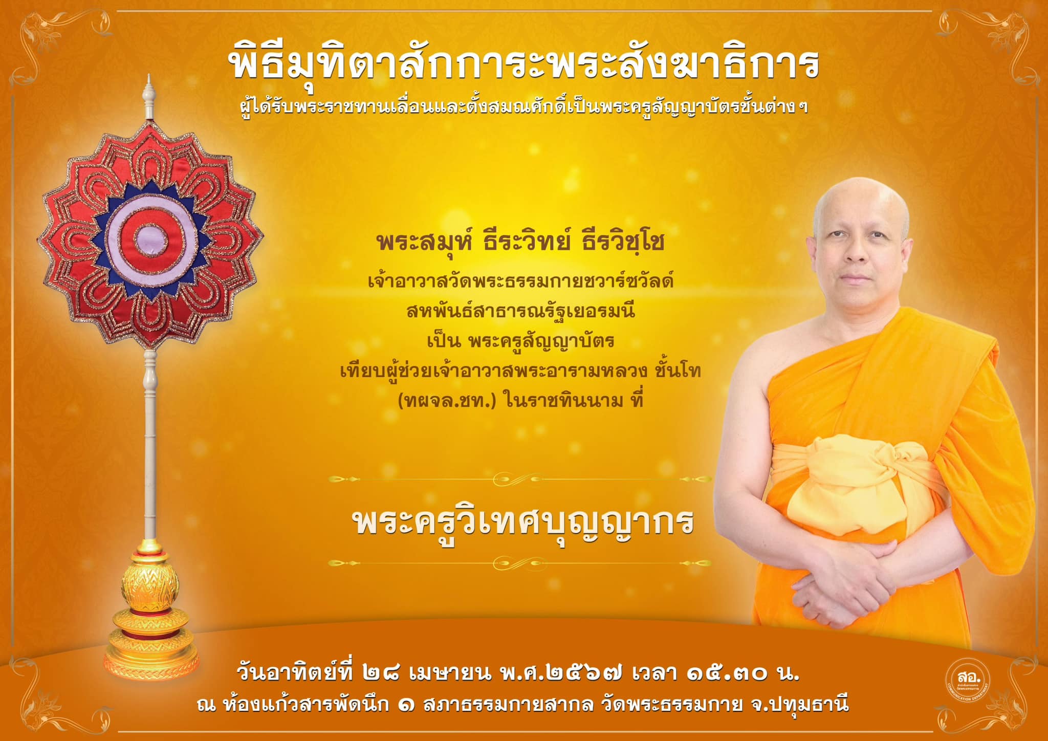 พิธีมุทิตาสักการะพระสังฆาธิการ ผู้ที่ได้รับพระราชทานเลื่อนและตั้งสมณศักดิ์ ปีพุทธศักราช 2567