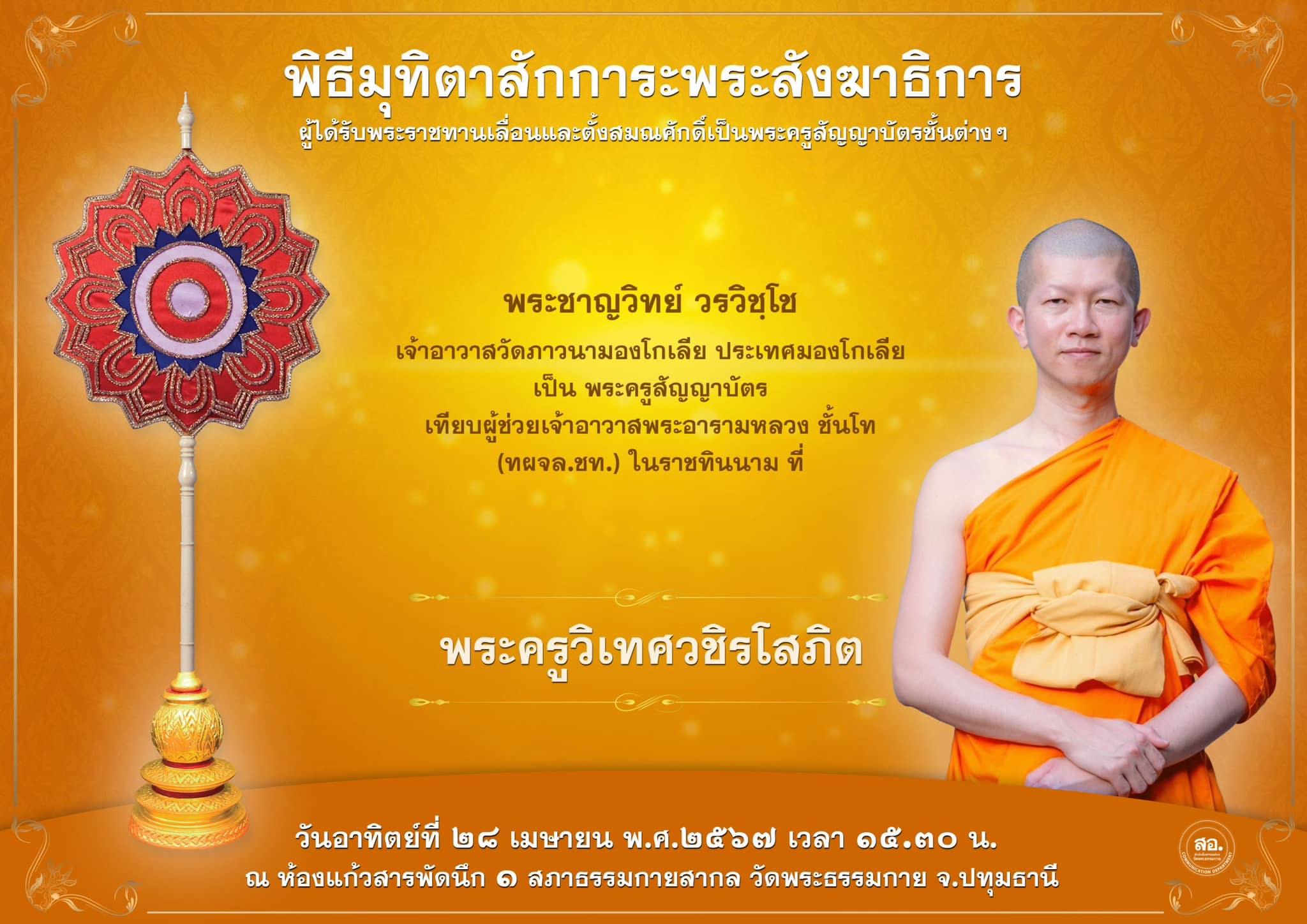 พิธีมุทิตาสักการะพระสังฆาธิการ ผู้ที่ได้รับพระราชทานเลื่อนและตั้งสมณศักดิ์ ปีพุทธศักราช 2567