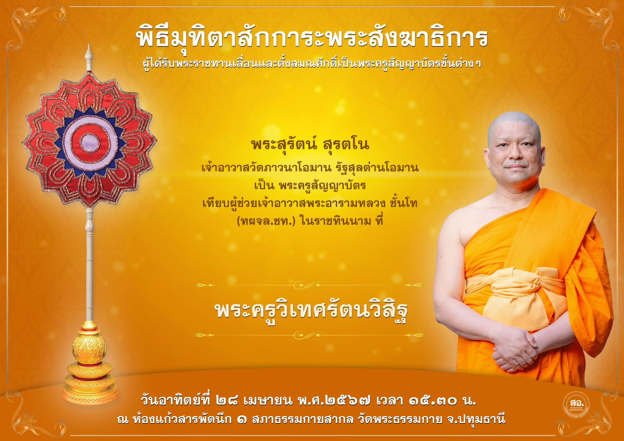 พิธีมุทิตาสักการะพระสังฆาธิการ ผู้ที่ได้รับพระราชทานเลื่อนและตั้งสมณศักดิ์ ปีพุทธศักราช 2567
