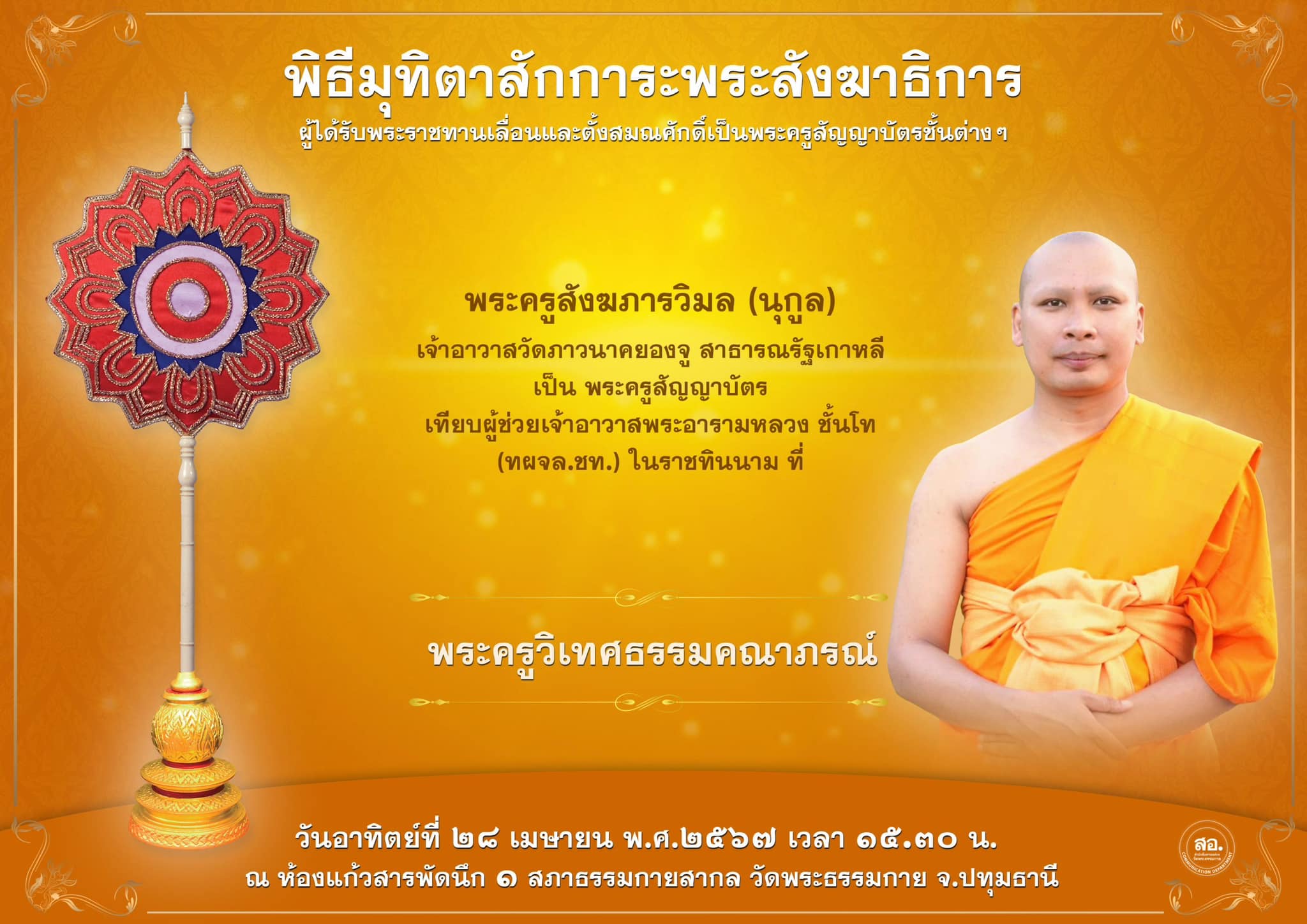 พิธีมุทิตาสักการะพระสังฆาธิการ ผู้ที่ได้รับพระราชทานเลื่อนและตั้งสมณศักดิ์ ปีพุทธศักราช 2567
