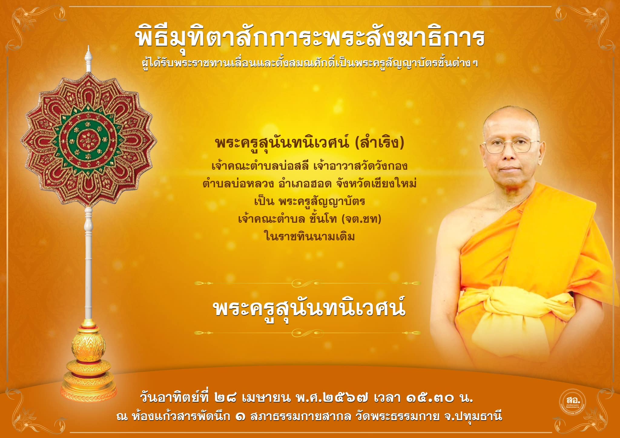 พิธีมุทิตาสักการะพระสังฆาธิการ ผู้ที่ได้รับพระราชทานเลื่อนและตั้งสมณศักดิ์ ปีพุทธศักราช 2567