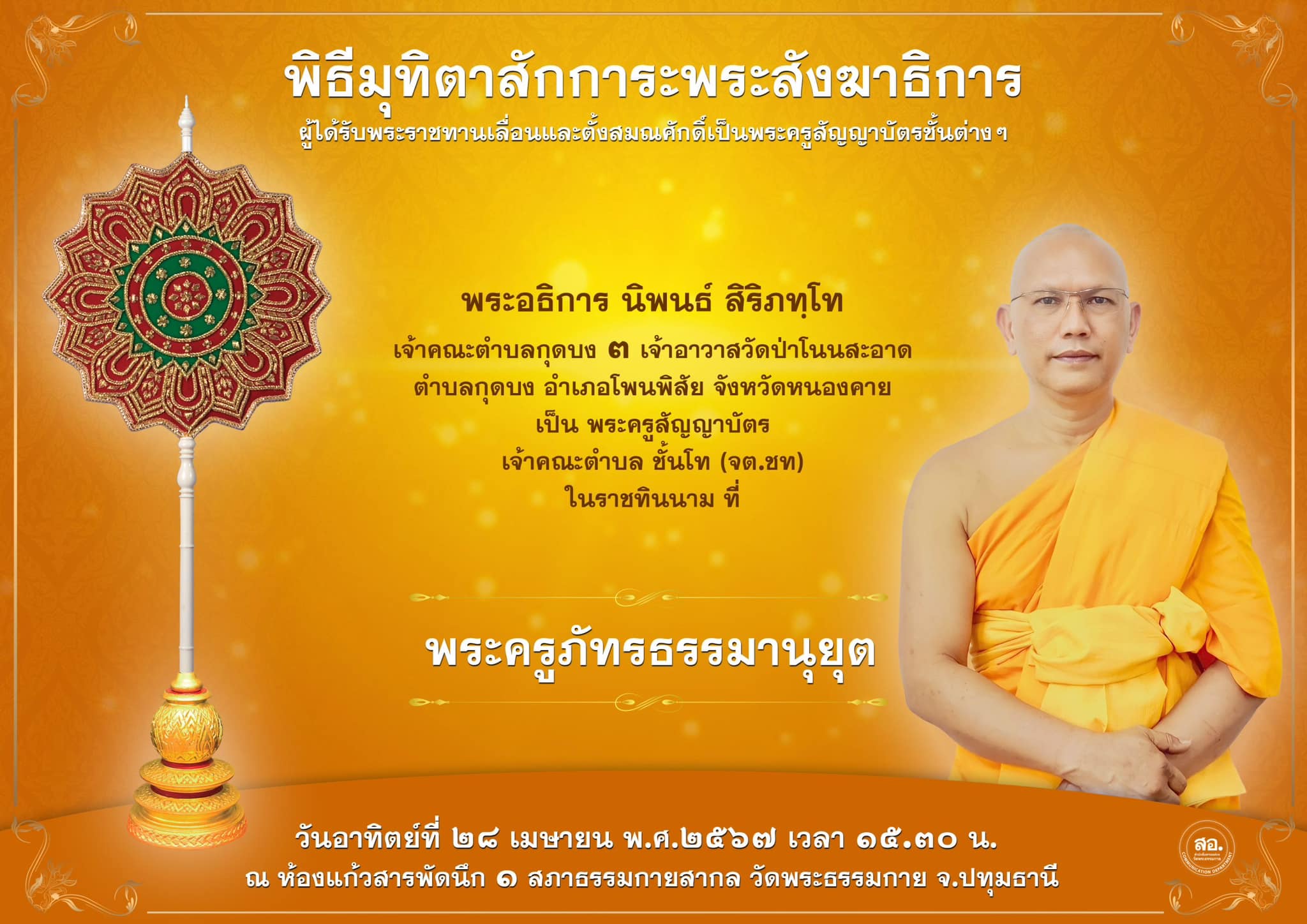 พิธีมุทิตาสักการะพระสังฆาธิการ ผู้ที่ได้รับพระราชทานเลื่อนและตั้งสมณศักดิ์ ปีพุทธศักราช 2567