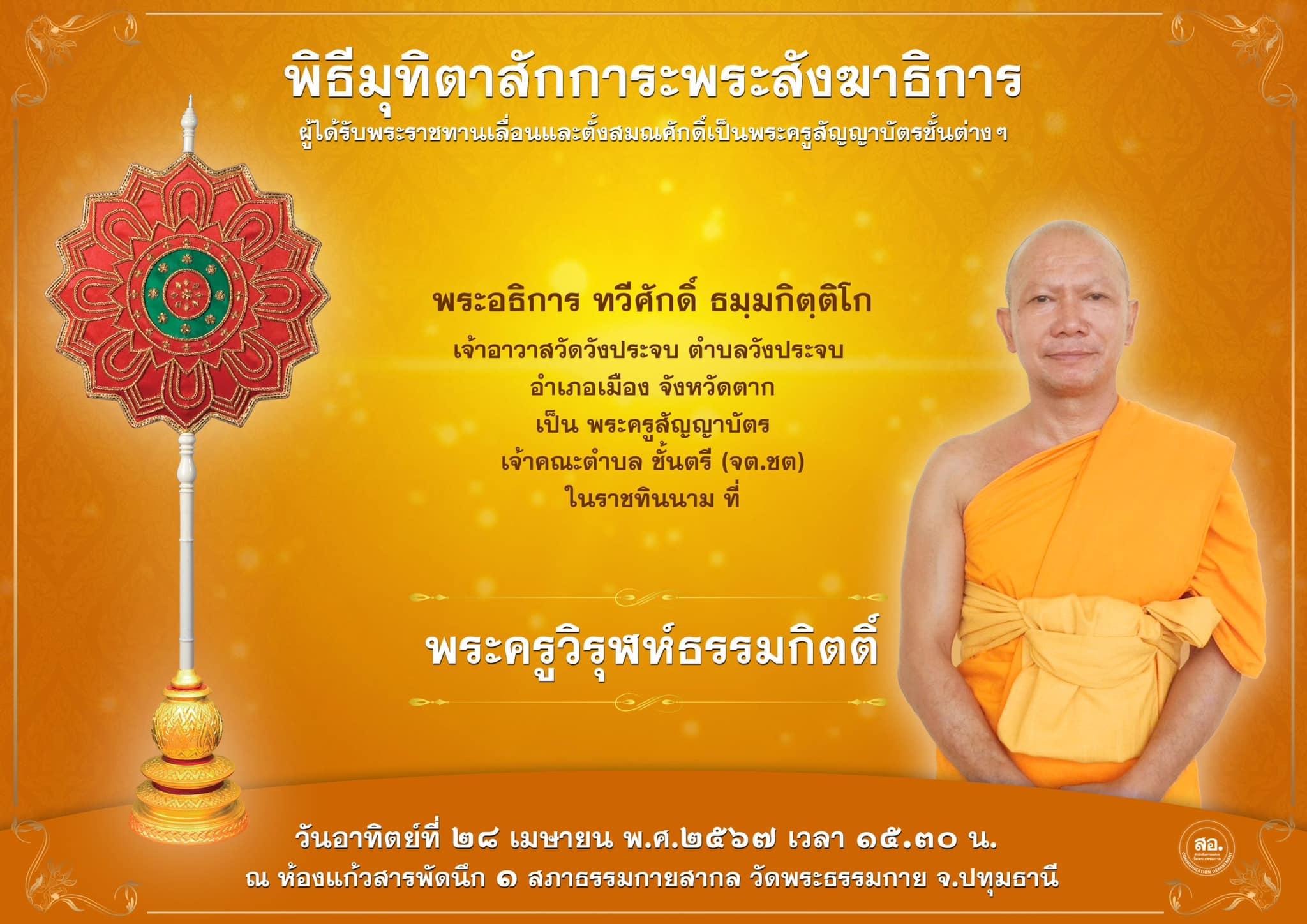 พิธีมุทิตาสักการะพระสังฆาธิการ ผู้ที่ได้รับพระราชทานเลื่อนและตั้งสมณศักดิ์ ปีพุทธศักราช 2567