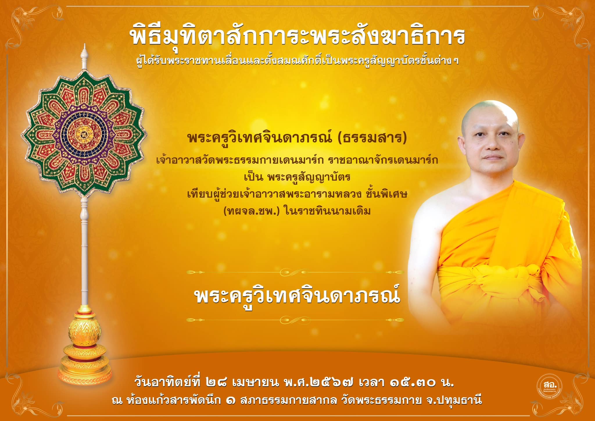 พิธีมุทิตาสักการะพระสังฆาธิการ ผู้ที่ได้รับพระราชทานเลื่อนและตั้งสมณศักดิ์ ปีพุทธศักราช 2567