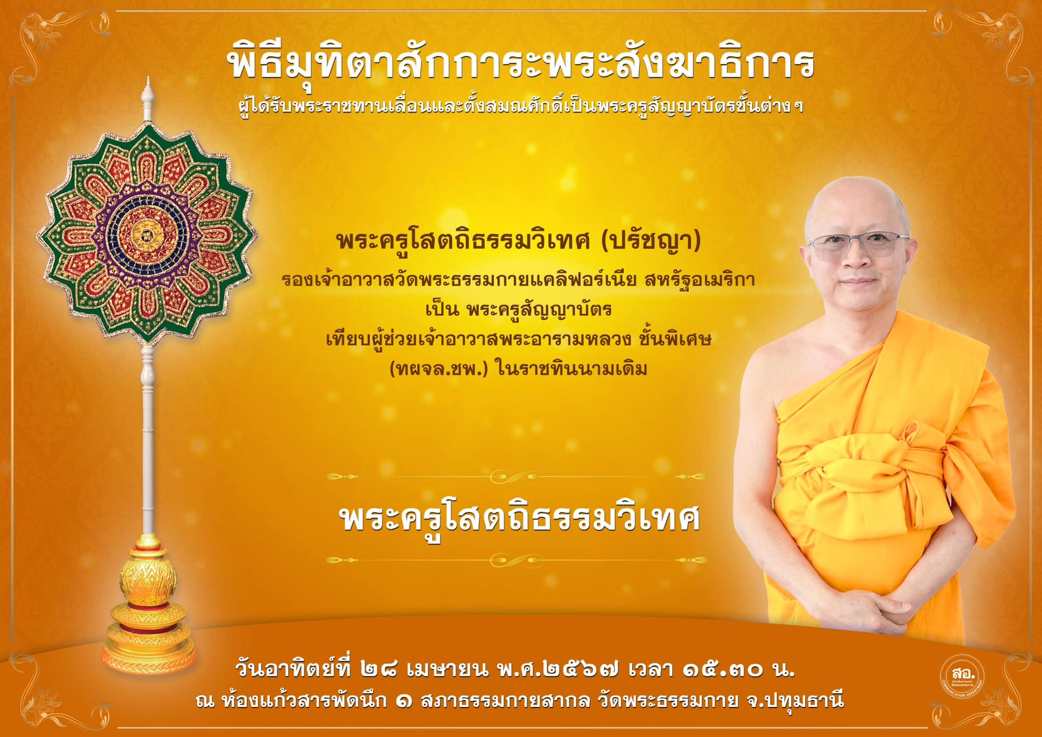 พิธีมุทิตาสักการะพระสังฆาธิการ ผู้ที่ได้รับพระราชทานเลื่อนและตั้งสมณศักดิ์ ปีพุทธศักราช 2567