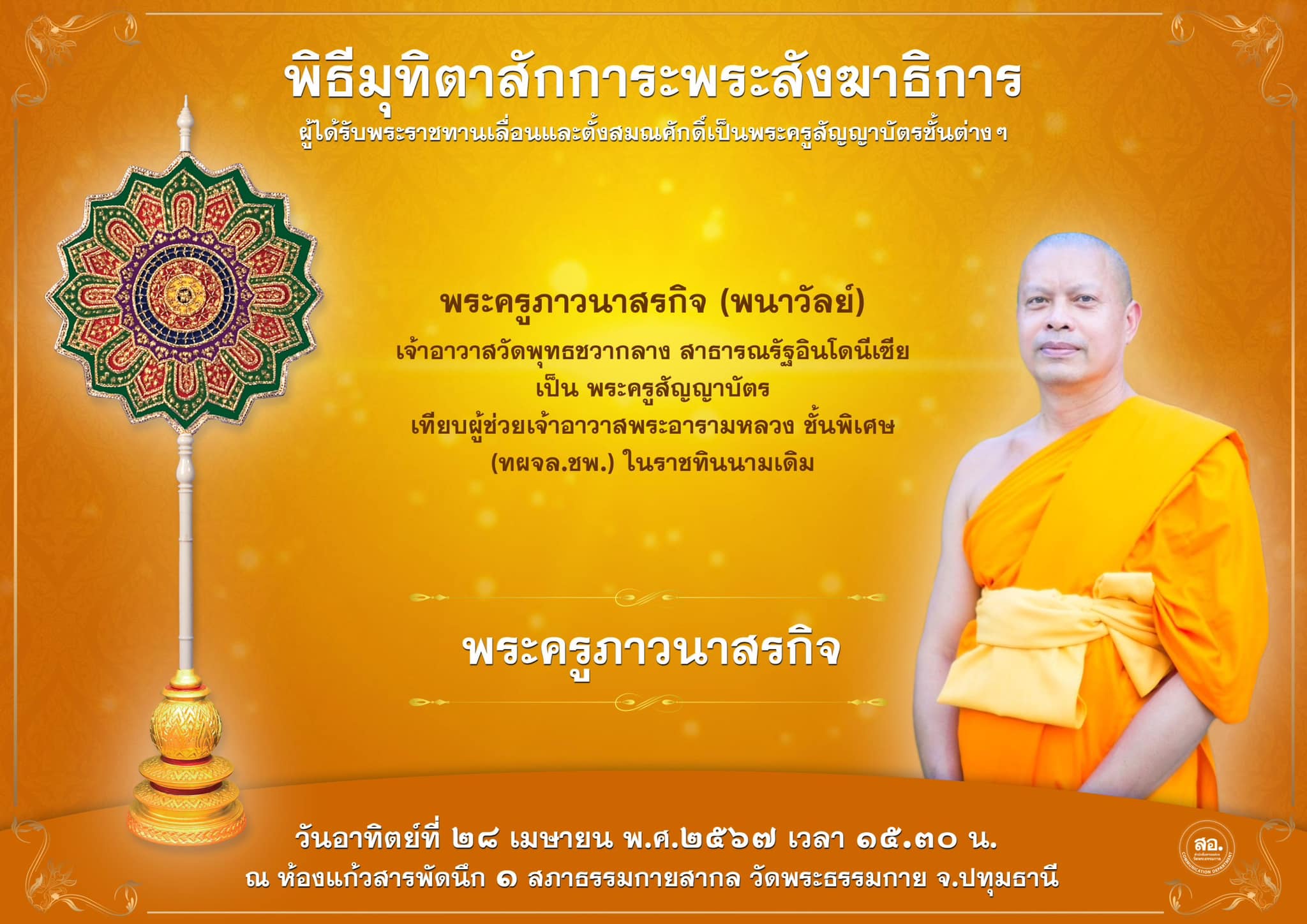พิธีมุทิตาสักการะพระสังฆาธิการ ผู้ที่ได้รับพระราชทานเลื่อนและตั้งสมณศักดิ์ ปีพุทธศักราช 2567