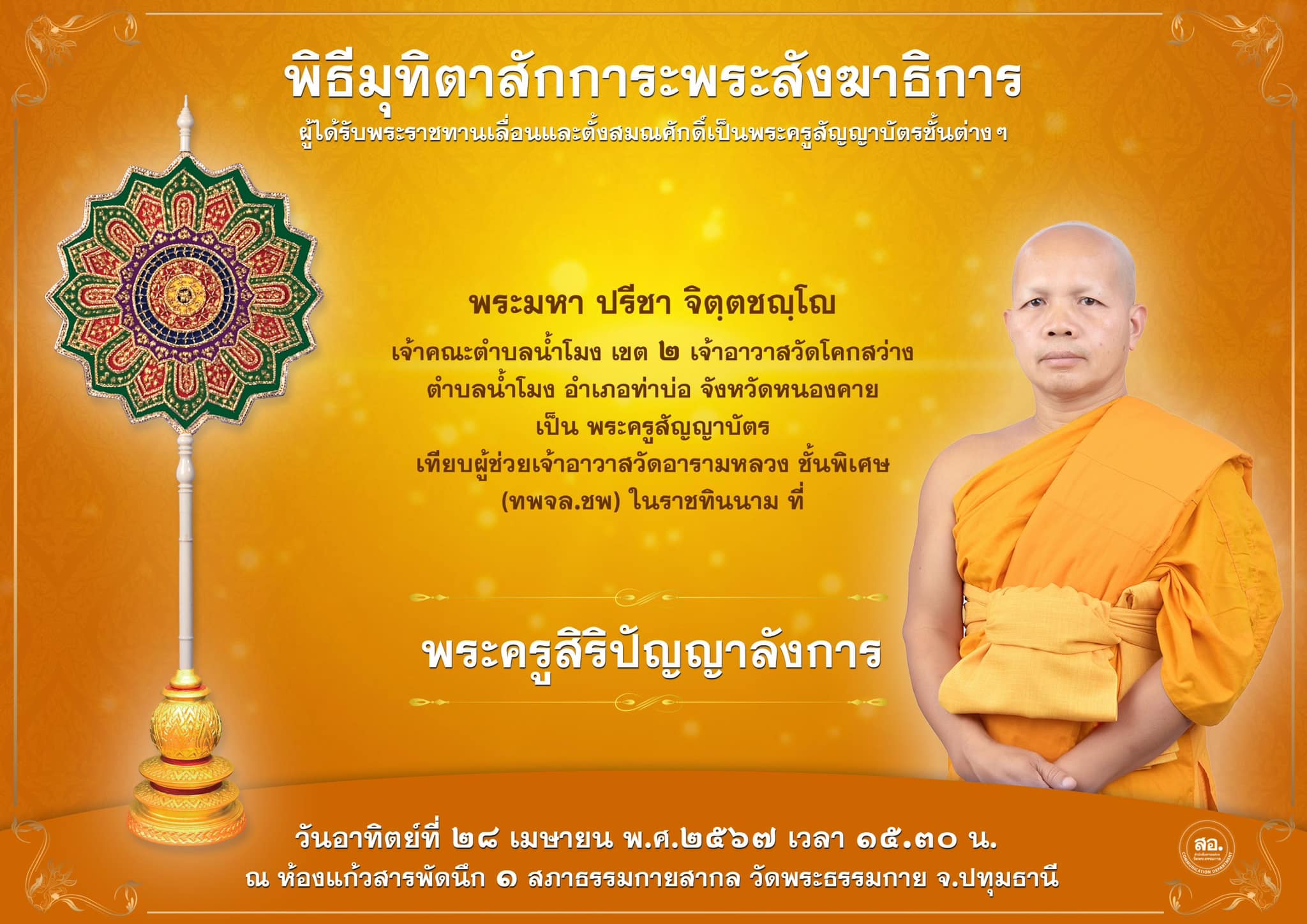 พิธีมุทิตาสักการะพระสังฆาธิการ ผู้ที่ได้รับพระราชทานเลื่อนและตั้งสมณศักดิ์ ปีพุทธศักราช 2567