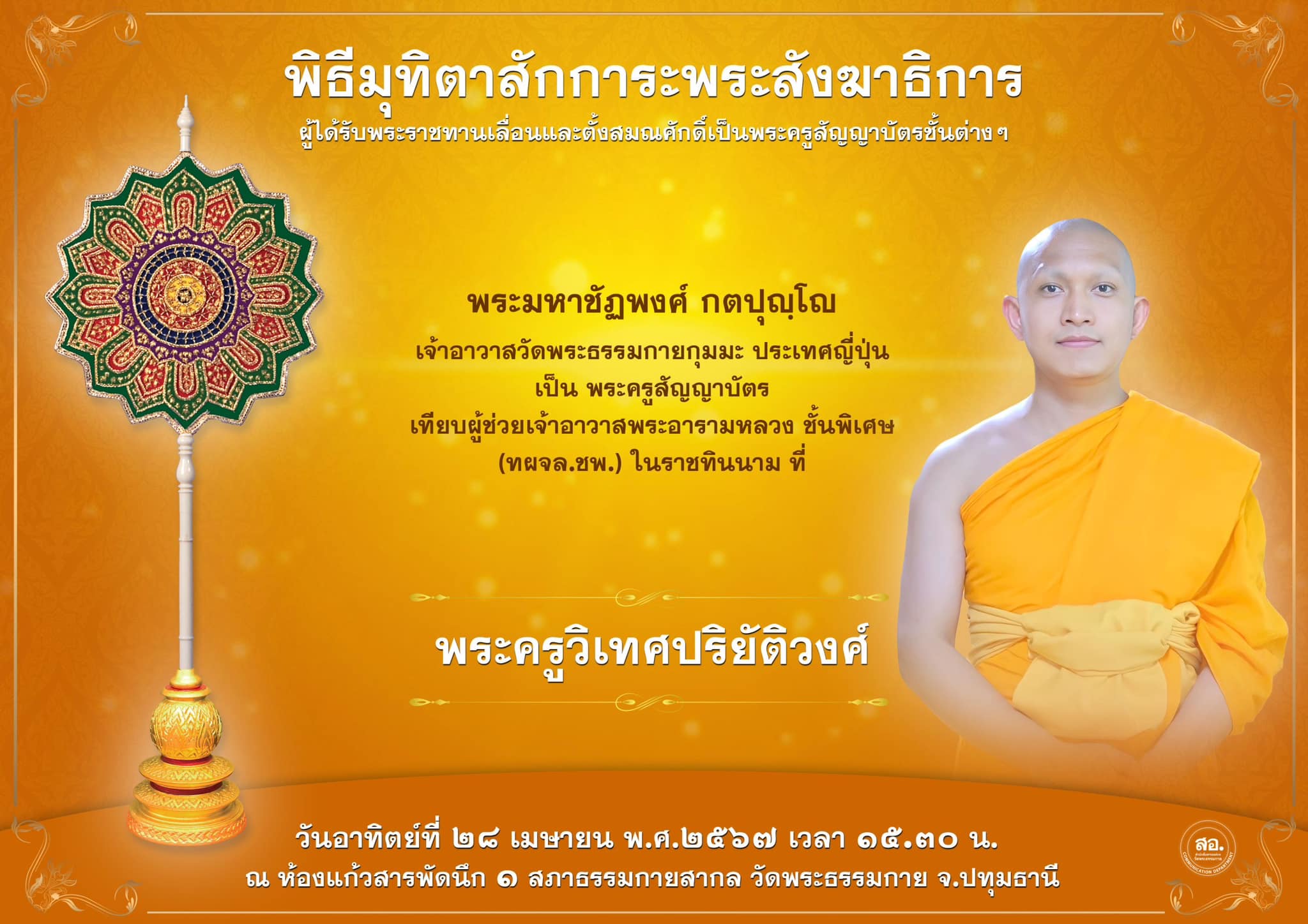 พิธีมุทิตาสักการะพระสังฆาธิการ ผู้ที่ได้รับพระราชทานเลื่อนและตั้งสมณศักดิ์ ปีพุทธศักราช 2567