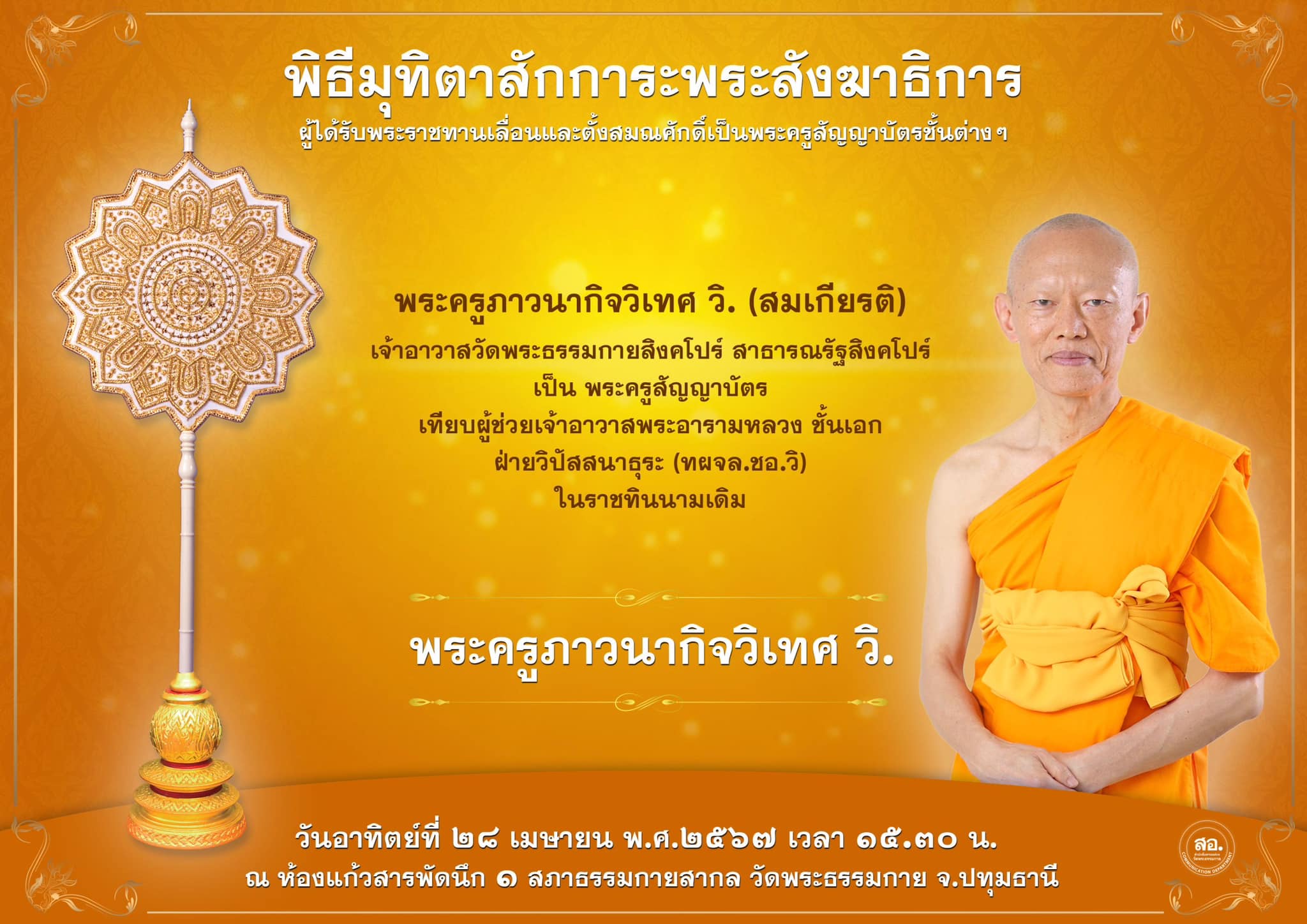 พิธีมุทิตาสักการะพระสังฆาธิการ ผู้ที่ได้รับพระราชทานเลื่อนและตั้งสมณศักดิ์ ปีพุทธศักราช 2567