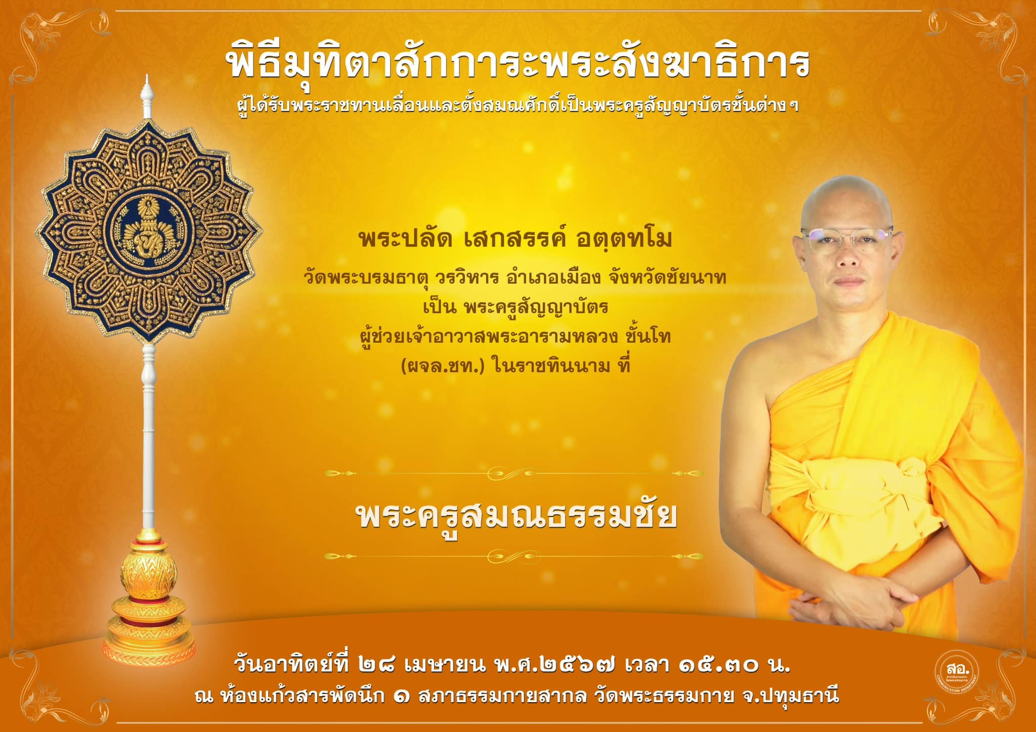 พิธีมุทิตาสักการะพระสังฆาธิการ ผู้ที่ได้รับพระราชทานเลื่อนและตั้งสมณศักดิ์ ปีพุทธศักราช 2567