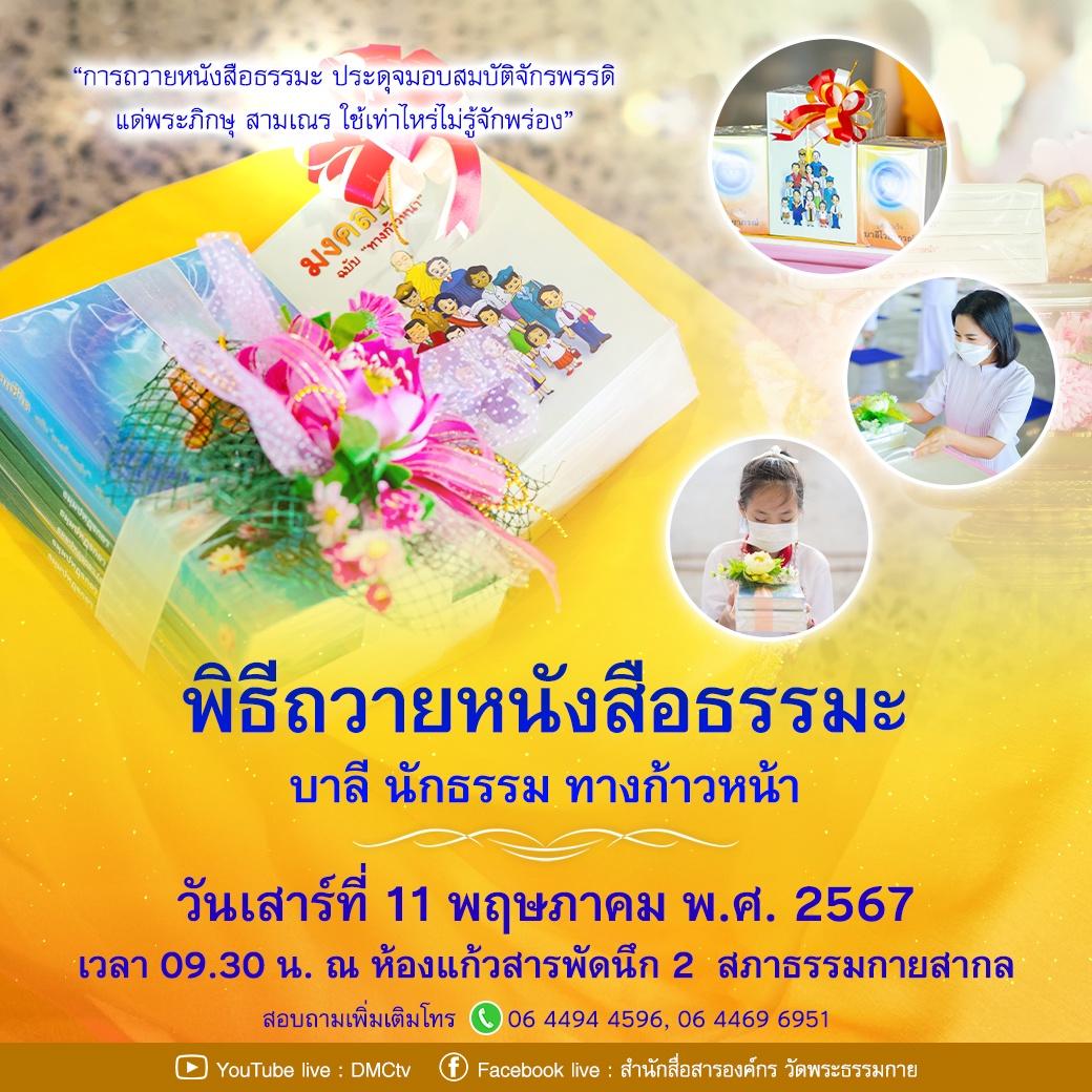 พิธีถวายหนังสือธรรมะ บาลี นักธรรม ทางก้าวหน้า 2567