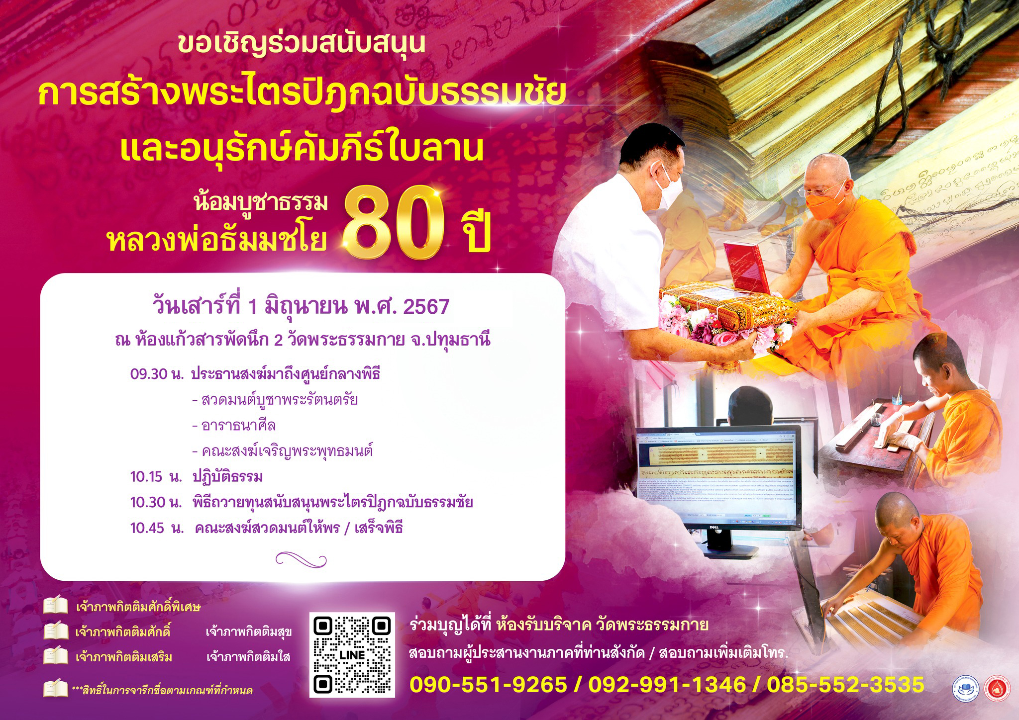 พิธีถวายกองทุนพระไตรปิฎกฉบับธรรมชัย และอนุรักษ์คัมภีร์ใบลาน