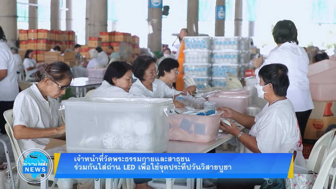 เจ้าหน้าที่วัดพระธรรมกาย และสาธุชน ร่วมกันใส่ถ่าน LED เพื่อใช้จุดประทีปวันวิสาขบูชา