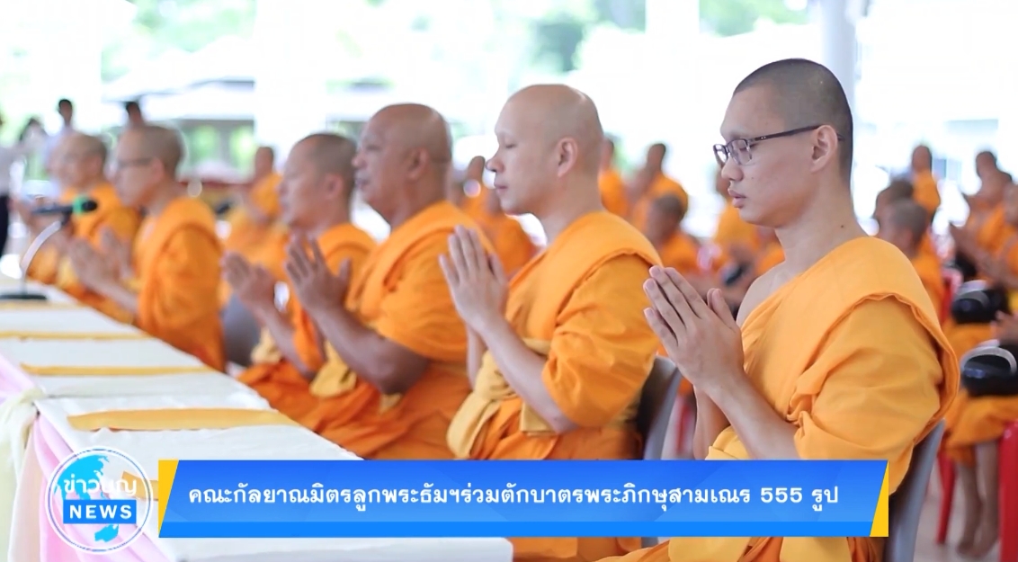 คณะกัลยาณมิตรลูกพระธัมฯ ร่วมตักบาตรพระภิกษุสามเณร 555 รูป