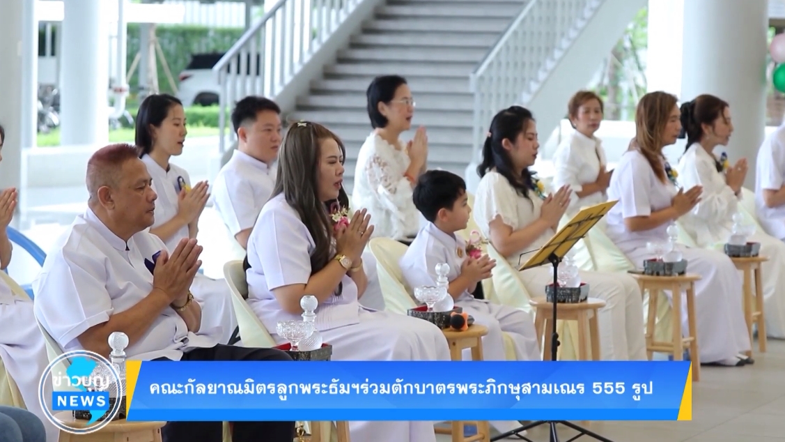 คณะกัลยาณมิตรลูกพระธัมฯ ร่วมตักบาตรพระภิกษุสามเณร 555 รูป