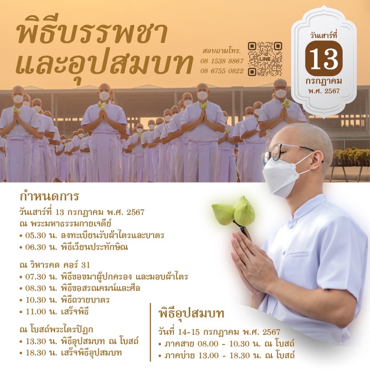 พิธีบรรพชาและอุปสมบท วันที่ 13,14,15 ก.ค. 2567