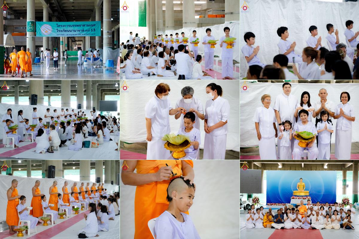 พิธีตัดปอยผมและปลงผม โครงการบรรพชาสามเณรโรงเรียนนานาชาติ รุ่นที่ 13