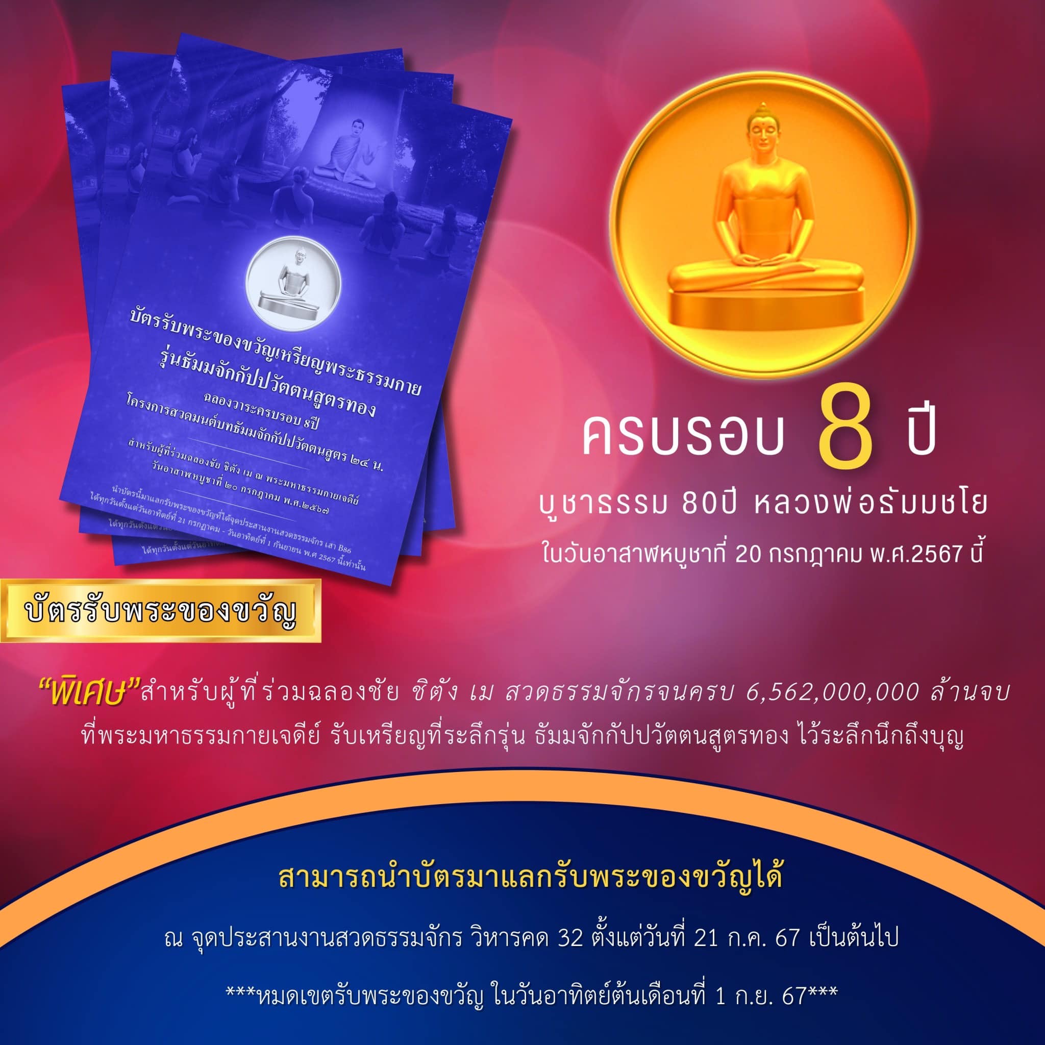 ครบรอบ 8 ปี สวดธรรมจักร