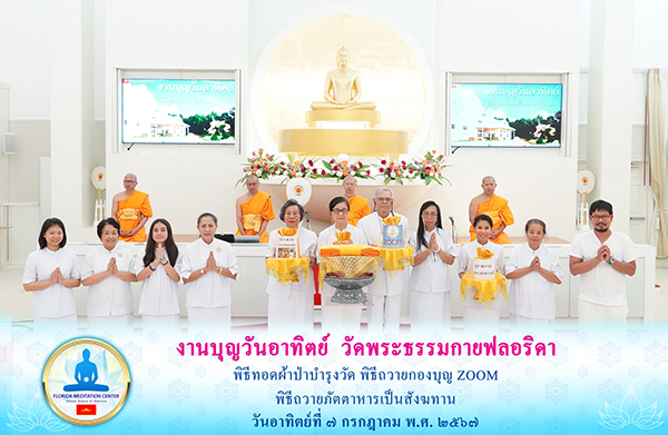 วัดพระธรรมกายฟลอริดา จัดพิธีทอดผ้าป่าบำรุงวัด