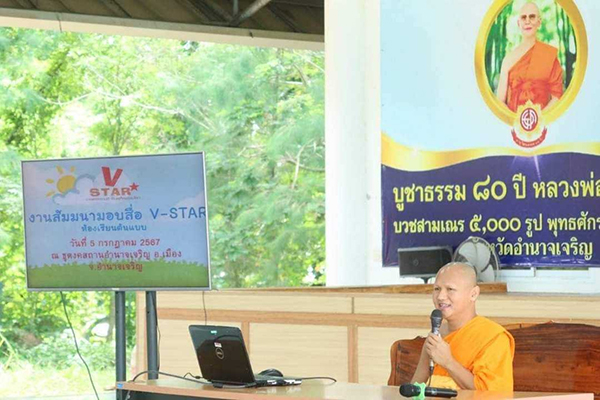 ปฐมนิเทศและมอบสื่อ V-Star จ.อำนาจเจริญ