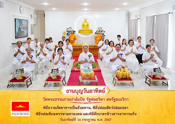 วัดพระธรรมกายปาล์มบีช จัดพิธีหล่อเทียนพรรษามหามงคล