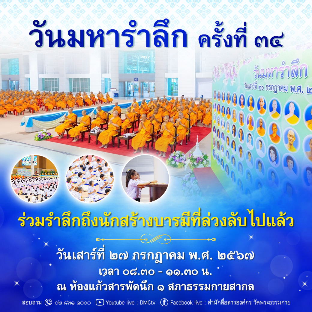 วันมหารำลึก ครั้งที่ 34