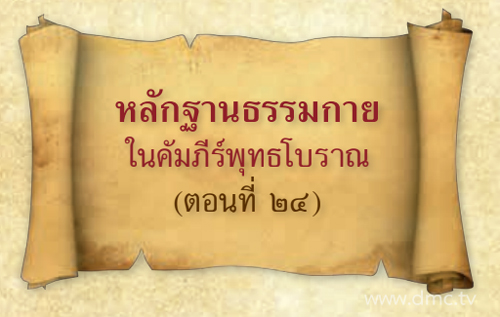 หลักฐานธรรมกายในคัมภีร์พุทธโบราณ (ตอนที่ ๒๔) หลักฐานธรรมกายในคัมภีร์พุทธโบราณ (ตอนที่ ๒๔)