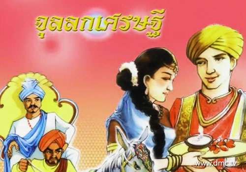 มานพหนุ่มผู้มีปัญญาในการสร้างฐานะ และได้แต่งงานกับธิดาจุลลกเศรษฐี มานพหนุ่มผู้มีปัญญาในการสร้างฐานะ และได้แต่งงานกับธิดาจุลลกเศรษฐี