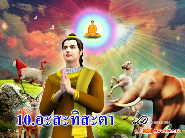 พระโพธิสัตว์เป็นผู้ที่ไม่มีใครเสมอเหมือนได้ เป็นผู้นำในการสร้างบารมี พระโพธิสัตว์เป็นผู้ที่ไม่มีใครเสมอเหมือนได้ เป็นผู้นำในการสร้างบารมี