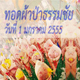 พิธีทอดผ้าป่าธรรมชัยเพื่องานพระพุทธศาสนาทั่วไทย พิธีทอดผ้าป่าธรรมชัยเพื่องานพระพุทธศาสนาทั่วไทย