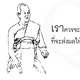เราควรจะเลือกทำงานด้วยทัศนคติอย่างไรที่จะส่งผลให้ชีวิตเจริญรุ่งเรือง